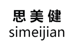 思美健品牌