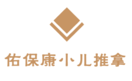 佑宝康小儿推拿品牌