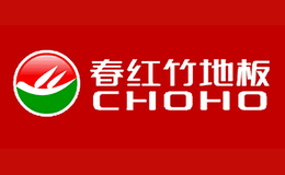 CHOHO春红竹地板