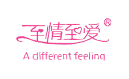 至情至爱品牌