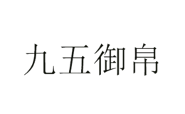 九五御帛品牌