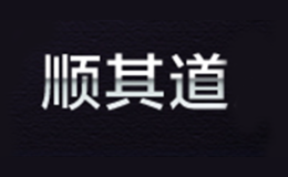 顺其道