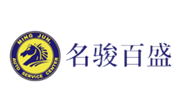名骏百盛品牌
