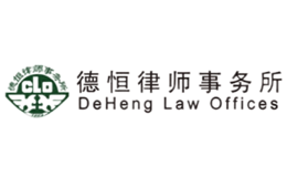 德恒律师事务所品牌