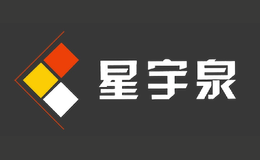 星宇泉品牌