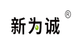 新为诚品牌