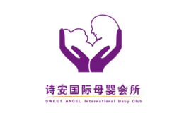 诗安国际母婴会所品牌
