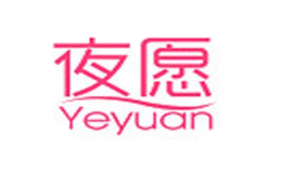 夜愿品牌