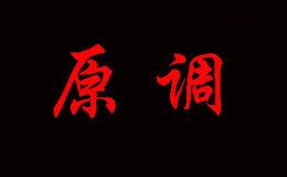 原调品牌