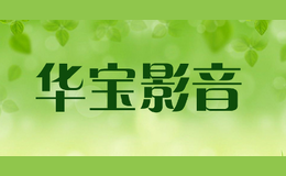 华宝影音品牌