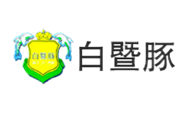 白暨豚品牌