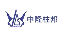 ZLZB中隆柱邦品牌