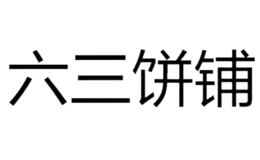 六三饼铺品牌