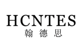 翰德思HCNTES品牌