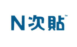 N次贴品牌