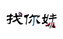 找你妹品牌
