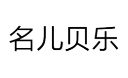 名儿贝乐品牌