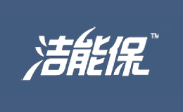 洁能保品牌