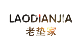 老垫家品牌