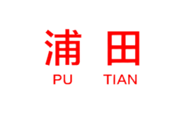 浦田品牌