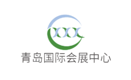 青岛国际会展中心品牌