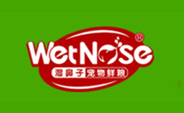 湿鼻子品牌