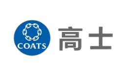 COATS高士品牌