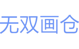 无双画仓品牌