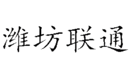 潍坊联通品牌