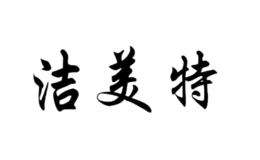 洁美特品牌