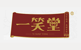 一笑堂品牌