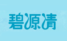 碧源清品牌
