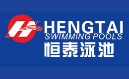 HENGTAI恒泰泳池品牌