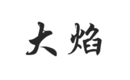 大焰日本料理品牌