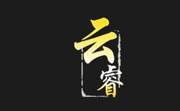 云睿品牌