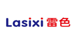 雷色Lasixi品牌