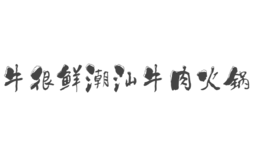 牛很鲜潮汕牛肉火锅品牌