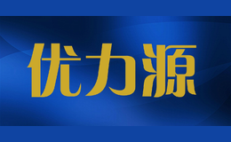 优力源品牌