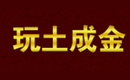 玩土成金品牌