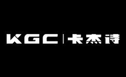KGC卡杰诗品牌