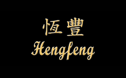 恒丰Hengfeng