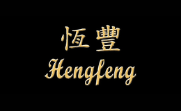 恒丰Hengfeng品牌
