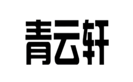 青云轩品牌