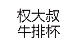 权大叔牛排杯品牌