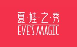 夏娃之秀品牌
