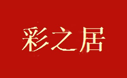 彩之居品牌