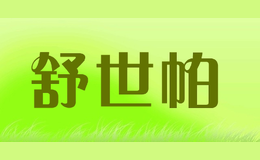 舒世帕品牌