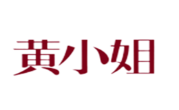 黄小姐品牌