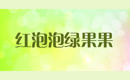 红泡泡绿果果品牌