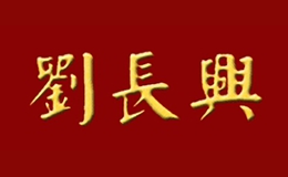 刘长兴品牌
